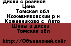 Диски с резиной  215 / 40 R17 › Цена ­ 20 000 - Томская обл., Кожевниковский р-н, Кожевниково с. Авто » Шины и диски   . Томская обл.